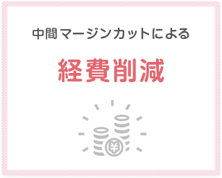 中間マージンカットによる経費削減