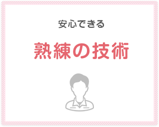 安心できる熟練の技術
